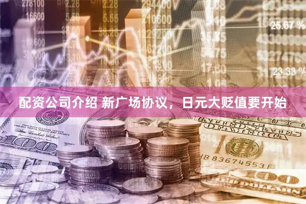 配资公司介绍 新广场协议，日元大贬值要开始